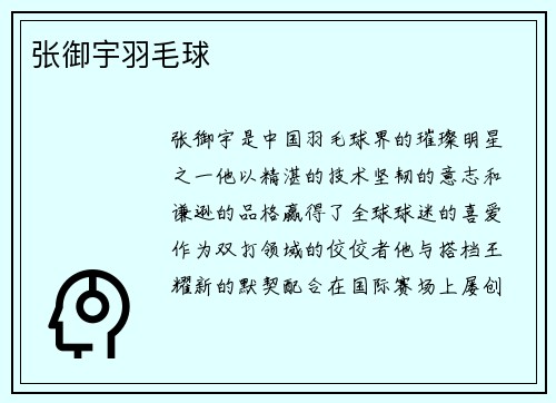 张御宇羽毛球