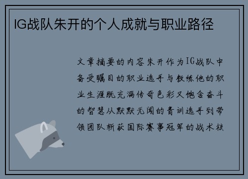 IG战队朱开的个人成就与职业路径