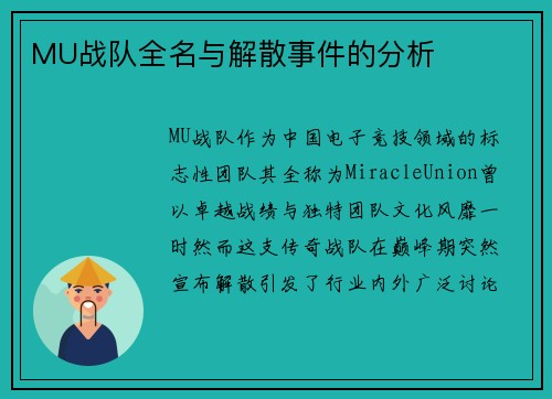 MU战队全名与解散事件的分析