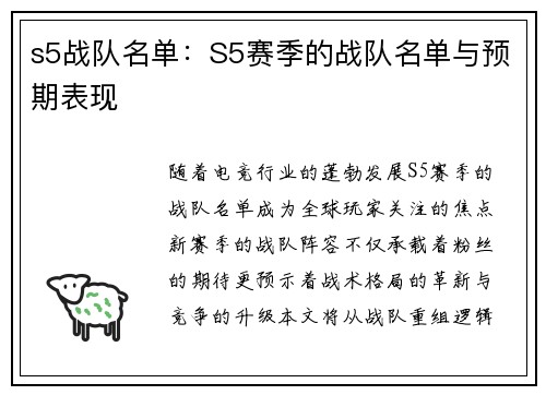s5战队名单：S5赛季的战队名单与预期表现