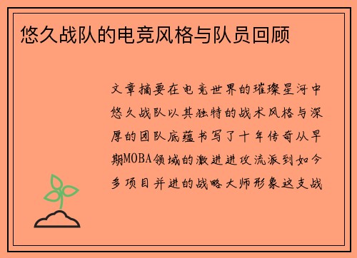 悠久战队的电竞风格与队员回顾