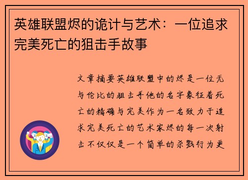 英雄联盟烬的诡计与艺术：一位追求完美死亡的狙击手故事