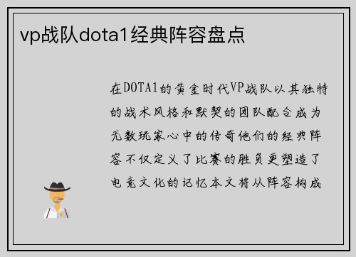 vp战队dota1经典阵容盘点