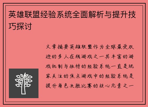 英雄联盟经验系统全面解析与提升技巧探讨