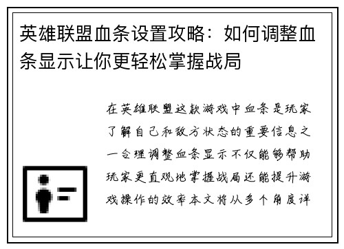 英雄联盟血条设置攻略：如何调整血条显示让你更轻松掌握战局