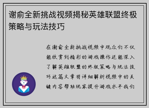 谢俞全新挑战视频揭秘英雄联盟终极策略与玩法技巧