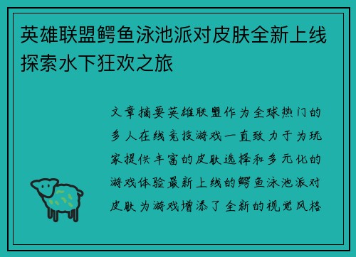 英雄联盟鳄鱼泳池派对皮肤全新上线探索水下狂欢之旅