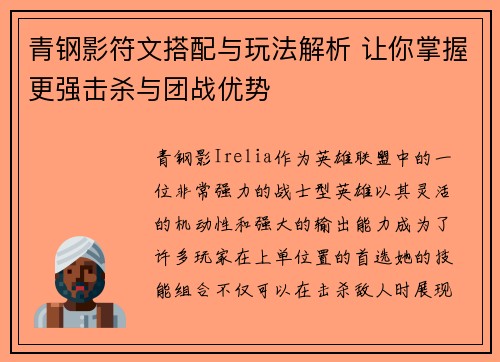 青钢影符文搭配与玩法解析 让你掌握更强击杀与团战优势