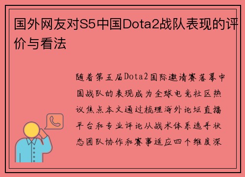国外网友对S5中国Dota2战队表现的评价与看法