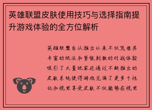 英雄联盟皮肤使用技巧与选择指南提升游戏体验的全方位解析