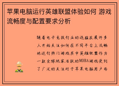 苹果电脑运行英雄联盟体验如何 游戏流畅度与配置要求分析