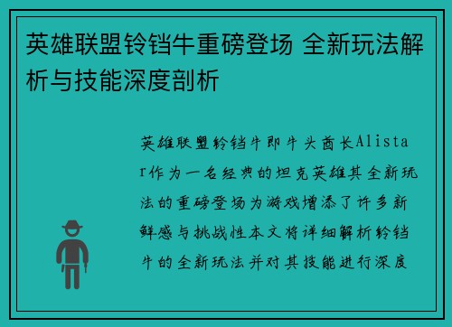 英雄联盟铃铛牛重磅登场 全新玩法解析与技能深度剖析