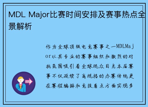 MDL Major比赛时间安排及赛事热点全景解析