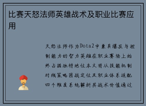 比赛天怒法师英雄战术及职业比赛应用
