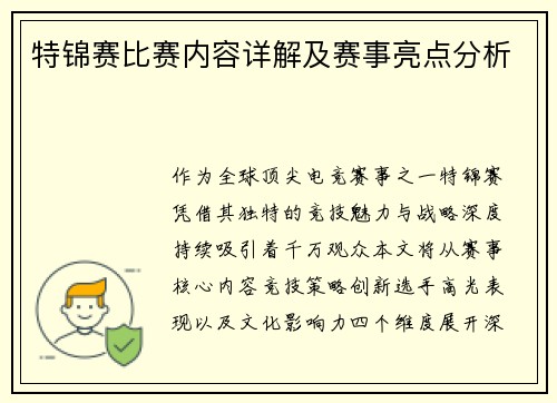 特锦赛比赛内容详解及赛事亮点分析