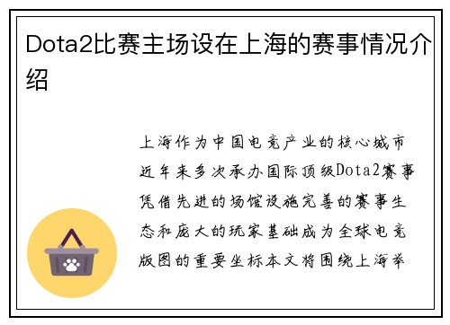 Dota2比赛主场设在上海的赛事情况介绍