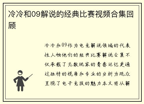 冷冷和09解说的经典比赛视频合集回顾