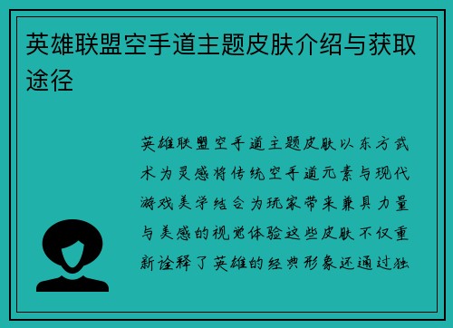 英雄联盟空手道主题皮肤介绍与获取途径