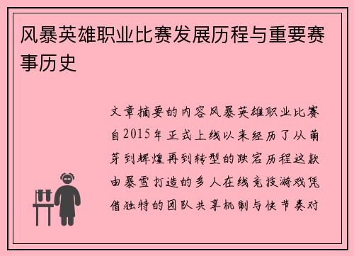 风暴英雄职业比赛发展历程与重要赛事历史
