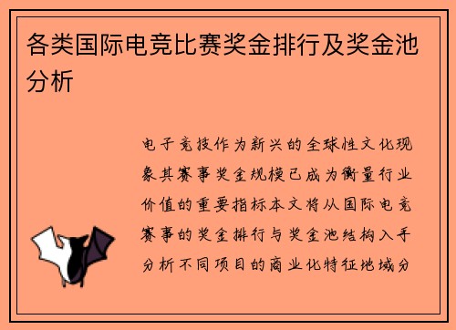 各类国际电竞比赛奖金排行及奖金池分析