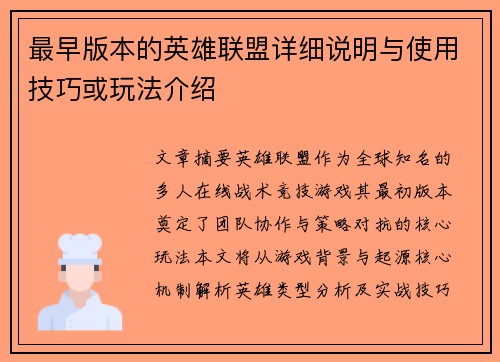 最早版本的英雄联盟详细说明与使用技巧或玩法介绍