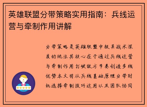 英雄联盟分带策略实用指南：兵线运营与牵制作用讲解