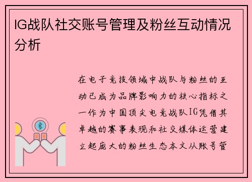 IG战队社交账号管理及粉丝互动情况分析
