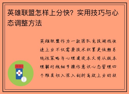 英雄联盟怎样上分快？实用技巧与心态调整方法
