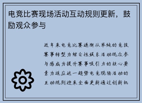 电竞比赛现场活动互动规则更新，鼓励观众参与