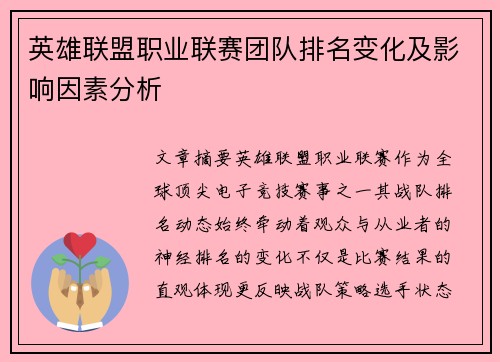 英雄联盟职业联赛团队排名变化及影响因素分析