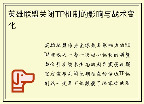 英雄联盟关闭TP机制的影响与战术变化