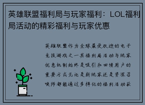 英雄联盟福利局与玩家福利：LOL福利局活动的精彩福利与玩家优惠