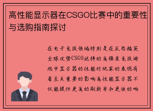 高性能显示器在CSGO比赛中的重要性与选购指南探讨