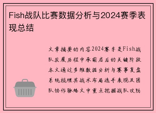 Fish战队比赛数据分析与2024赛季表现总结