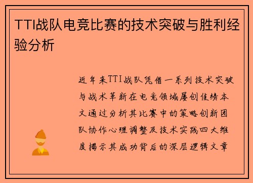 TTI战队电竞比赛的技术突破与胜利经验分析