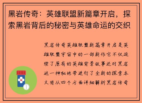 黑岩传奇：英雄联盟新篇章开启，探索黑岩背后的秘密与英雄命运的交织