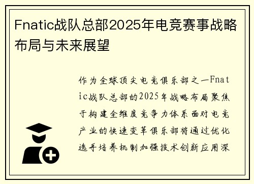 Fnatic战队总部2025年电竞赛事战略布局与未来展望