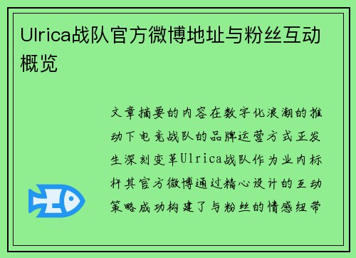 Ulrica战队官方微博地址与粉丝互动概览
