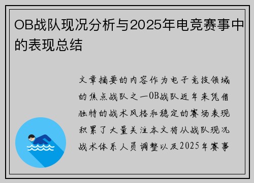 OB战队现况分析与2025年电竞赛事中的表现总结
