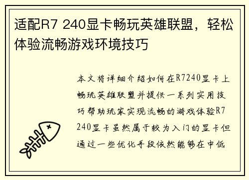 适配R7 240显卡畅玩英雄联盟，轻松体验流畅游戏环境技巧