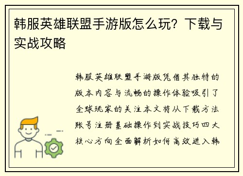韩服英雄联盟手游版怎么玩？下载与实战攻略