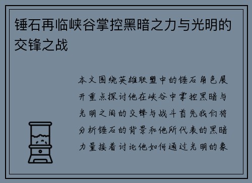 锤石再临峡谷掌控黑暗之力与光明的交锋之战