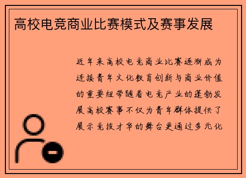 高校电竞商业比赛模式及赛事发展