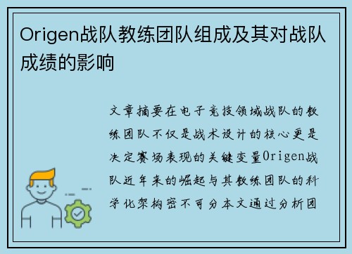 Origen战队教练团队组成及其对战队成绩的影响