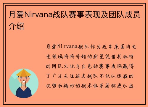 月爱Nirvana战队赛事表现及团队成员介绍