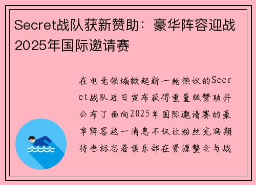 Secret战队获新赞助：豪华阵容迎战2025年国际邀请赛
