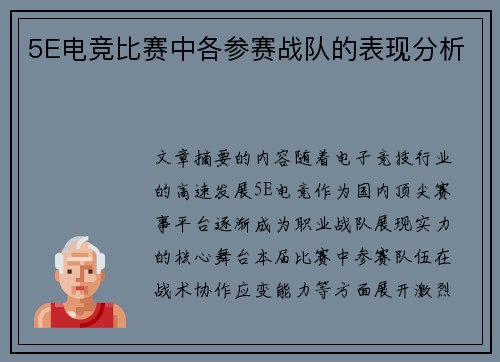 5E电竞比赛中各参赛战队的表现分析