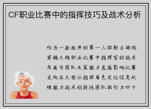 CF职业比赛中的指挥技巧及战术分析