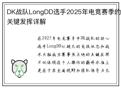 DK战队LongDD选手2025年电竞赛季的关键发挥详解