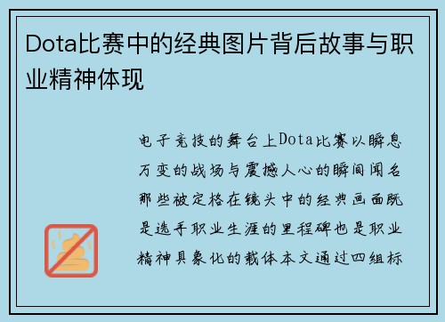 Dota比赛中的经典图片背后故事与职业精神体现